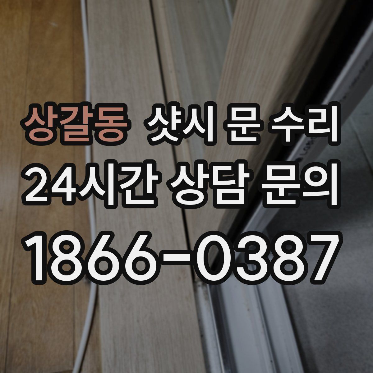 상갈동 샷시 문 수리