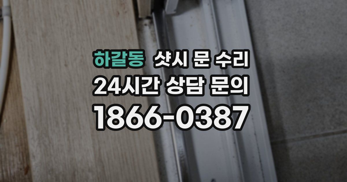 하갈동 샷시 문 수리