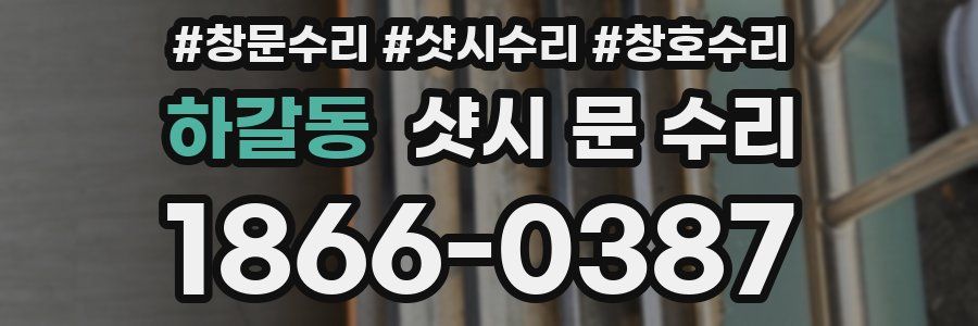 하갈동 샷시 문 수리