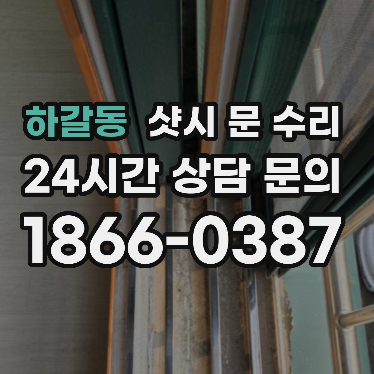 하갈동 샷시 문 수리
