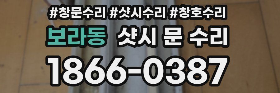 보라동 샷시 문 수리