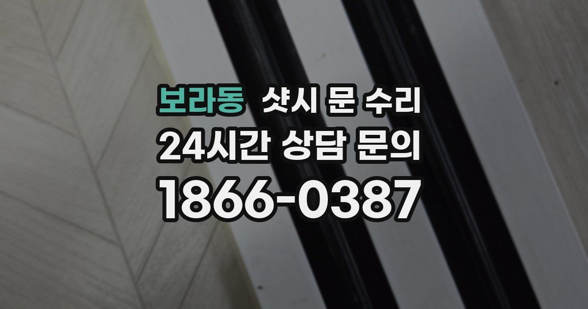 보라동 샷시 문 수리