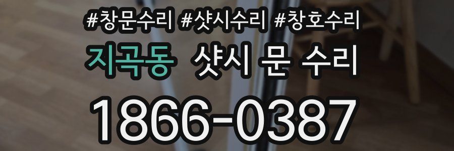 지곡동 샷시 문 수리