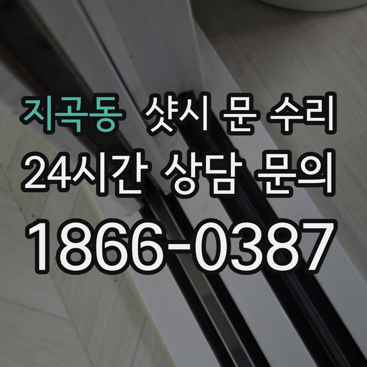 지곡동 샷시 문 수리