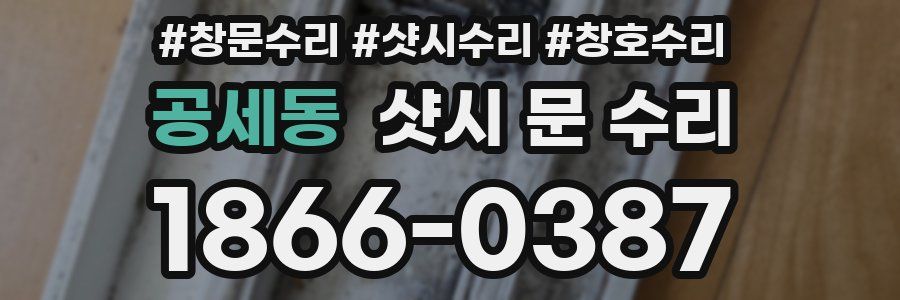 공세동 샷시 문 수리