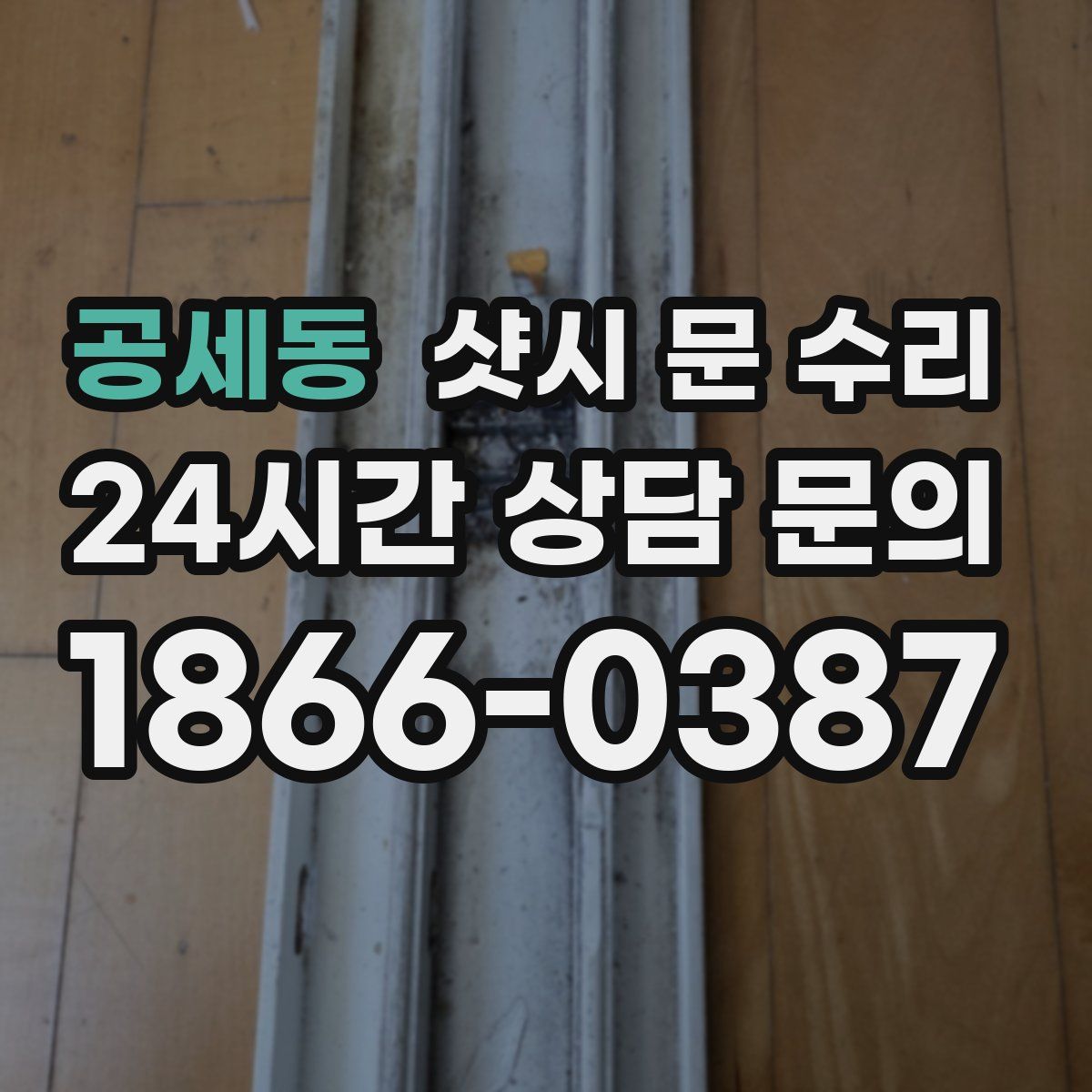 공세동 샷시 문 수리