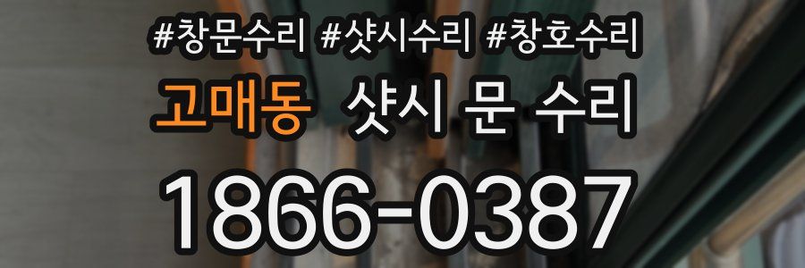 고매동 샷시 문 수리
