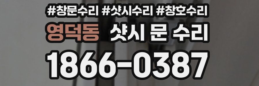 영덕동 샷시 문 수리