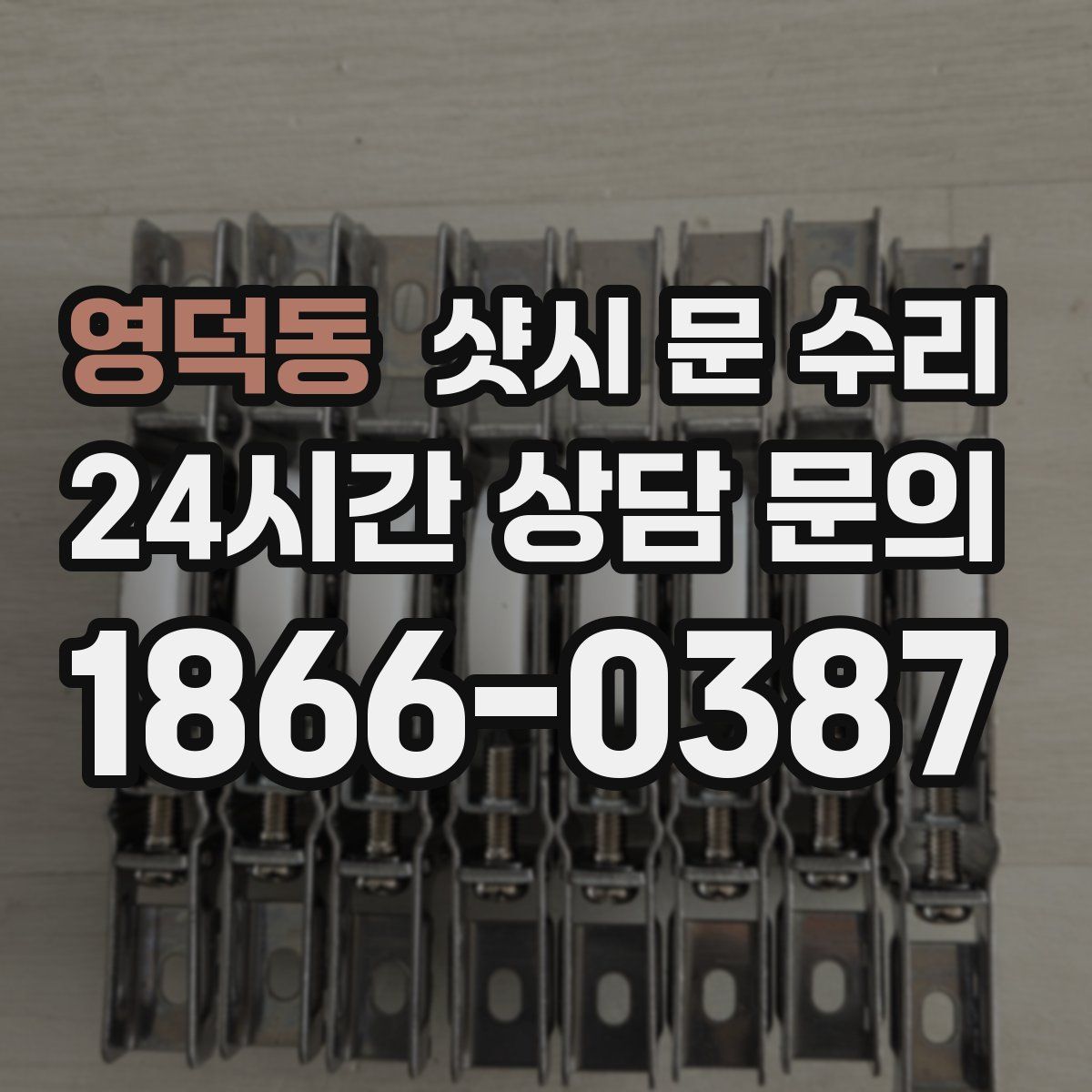 영덕동 샷시 문 수리
