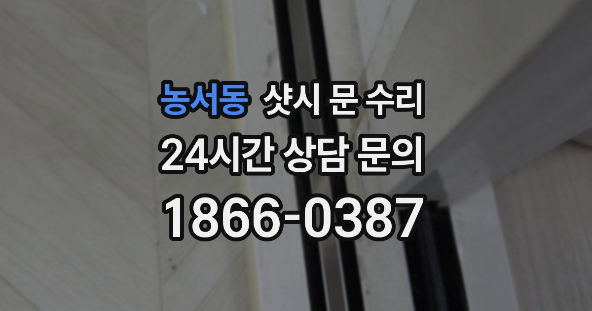 농서동 샷시 문 수리