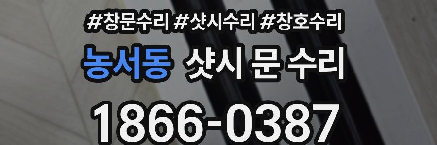 농서동 샷시 문 수리