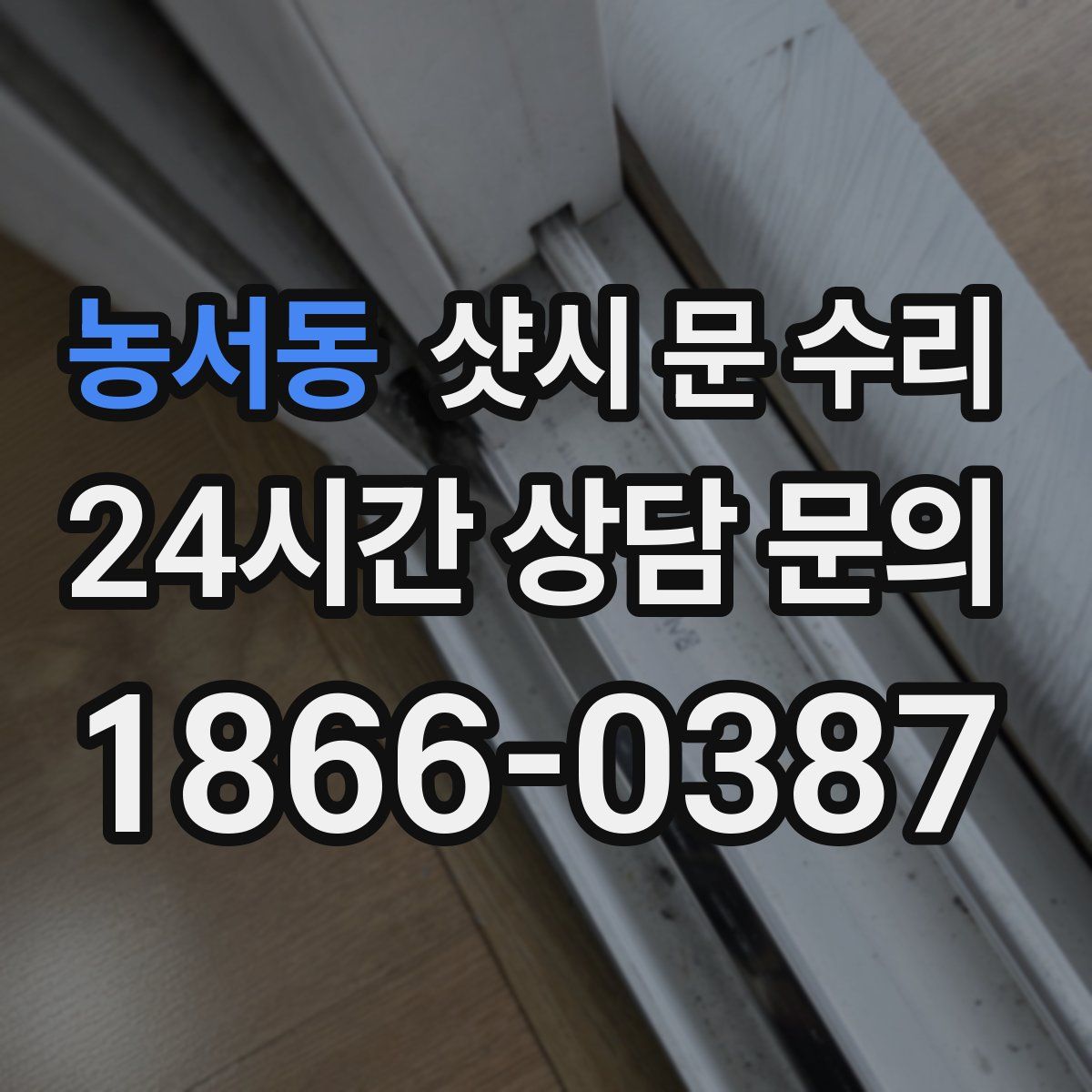 농서동 샷시 문 수리