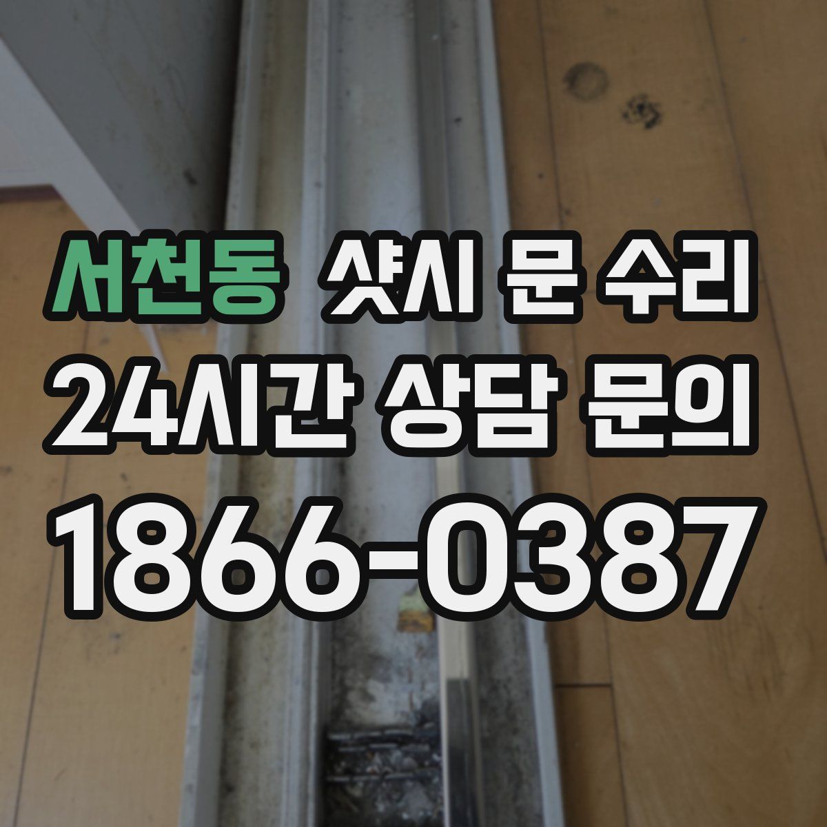 서천동 샷시 문 수리