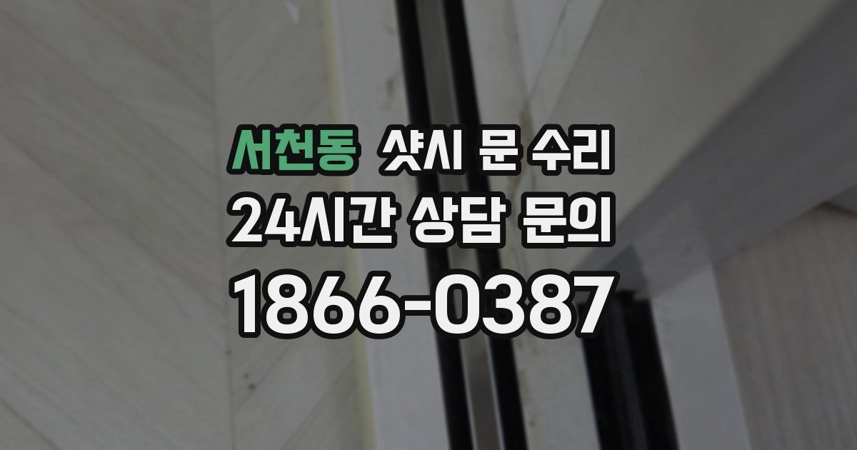 서천동 샷시 문 수리
