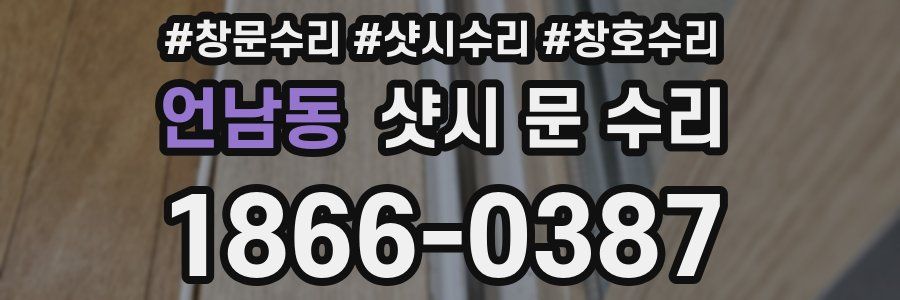 언남동 샷시 문 수리