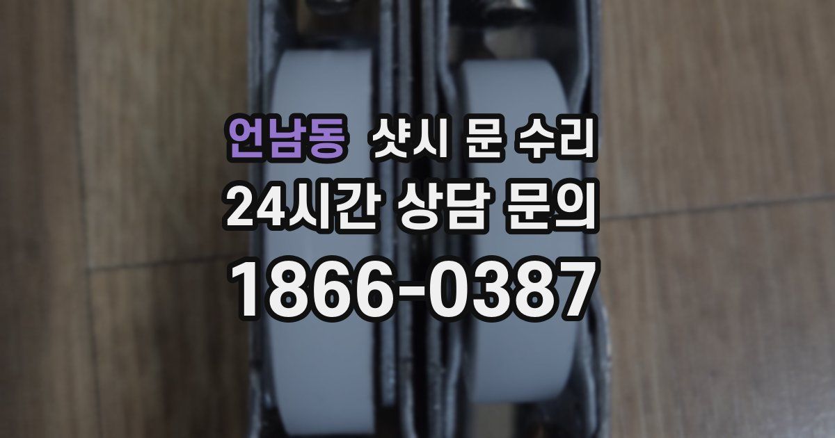 언남동 샷시 문 수리