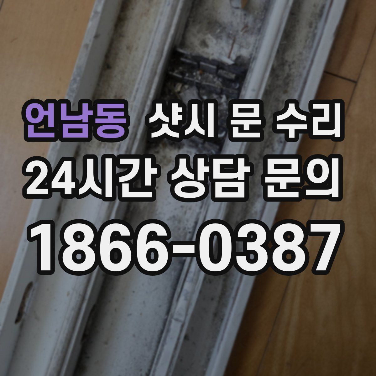 언남동 샷시 문 수리
