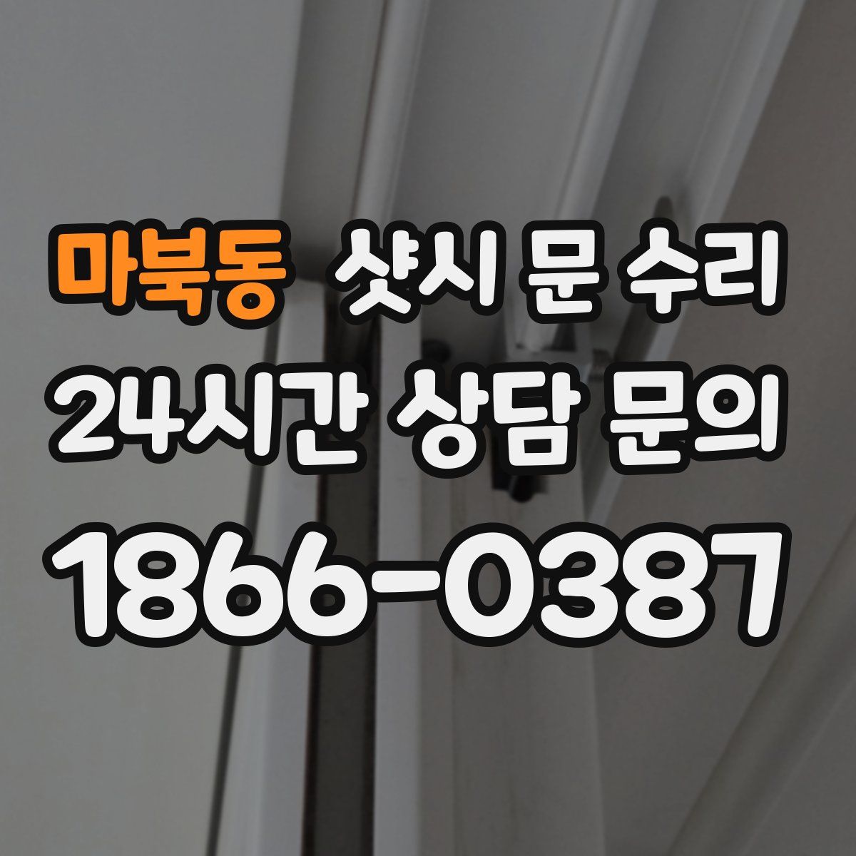 마북동 샷시 문 수리
