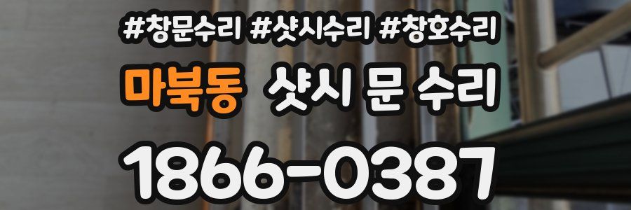 마북동 샷시 문 수리