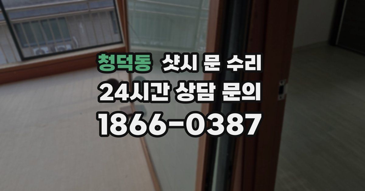 청덕동 샷시 문 수리