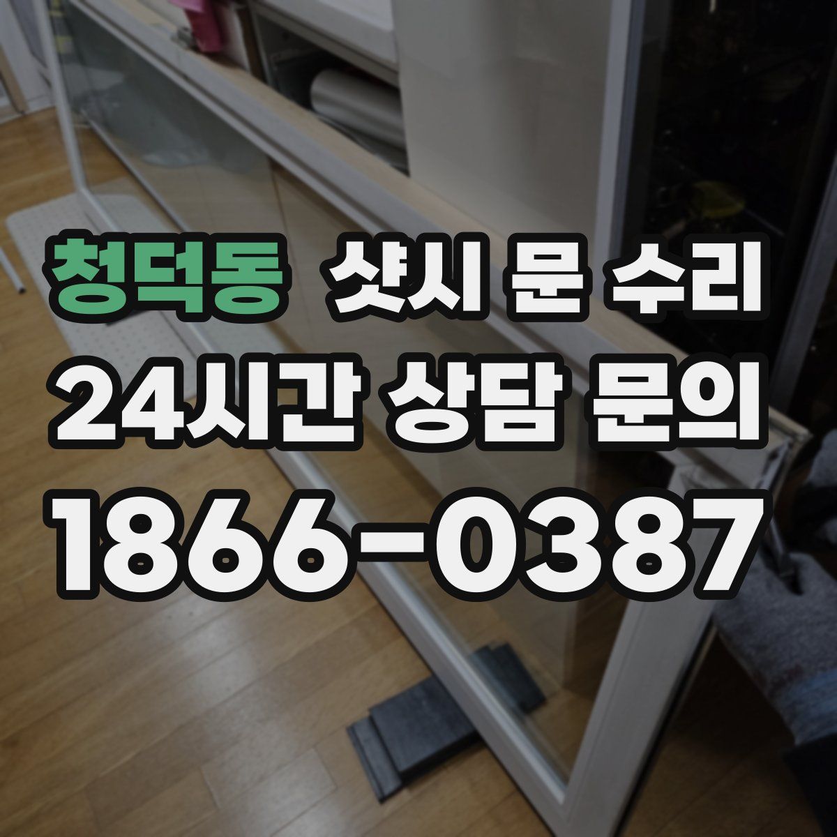 청덕동 샷시 문 수리