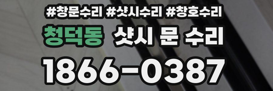 청덕동 샷시 문 수리
