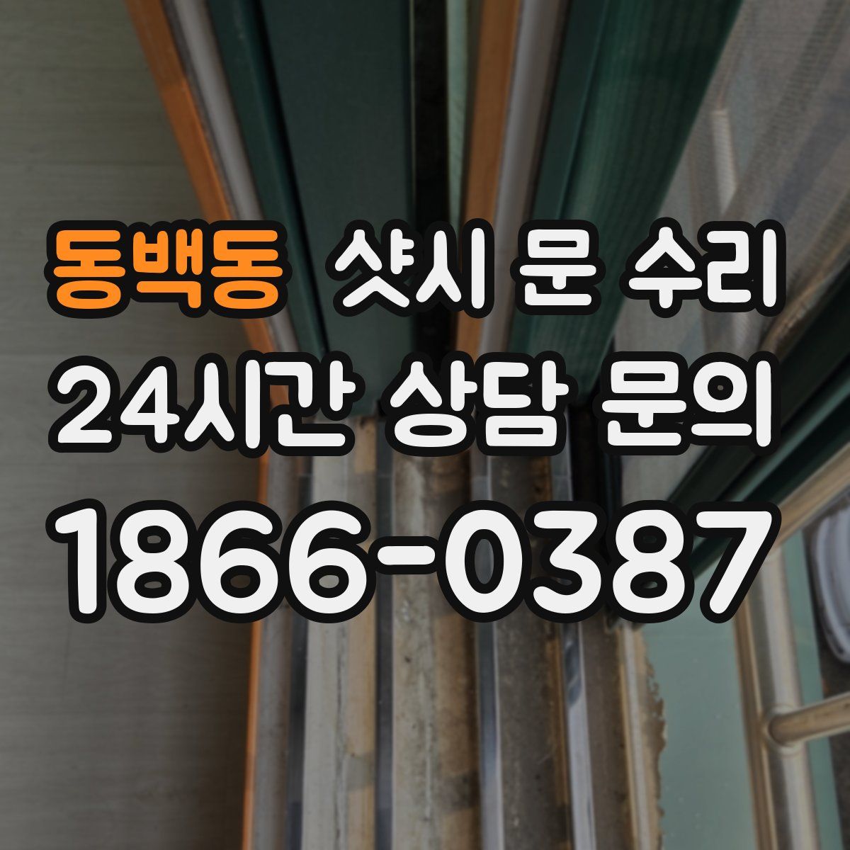 동백동 샷시 문 수리