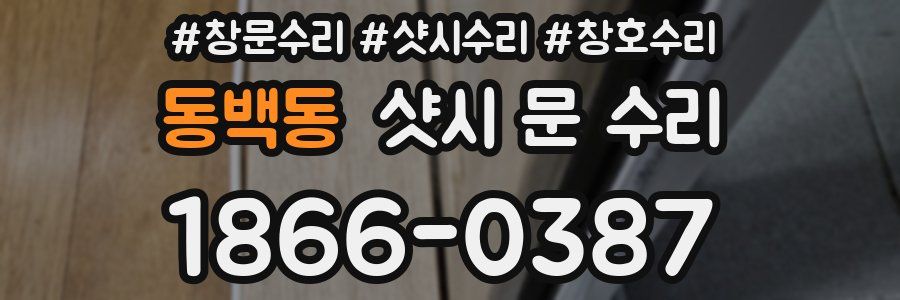 동백동 샷시 문 수리