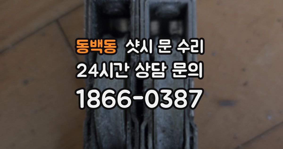 동백동 샷시 문 수리