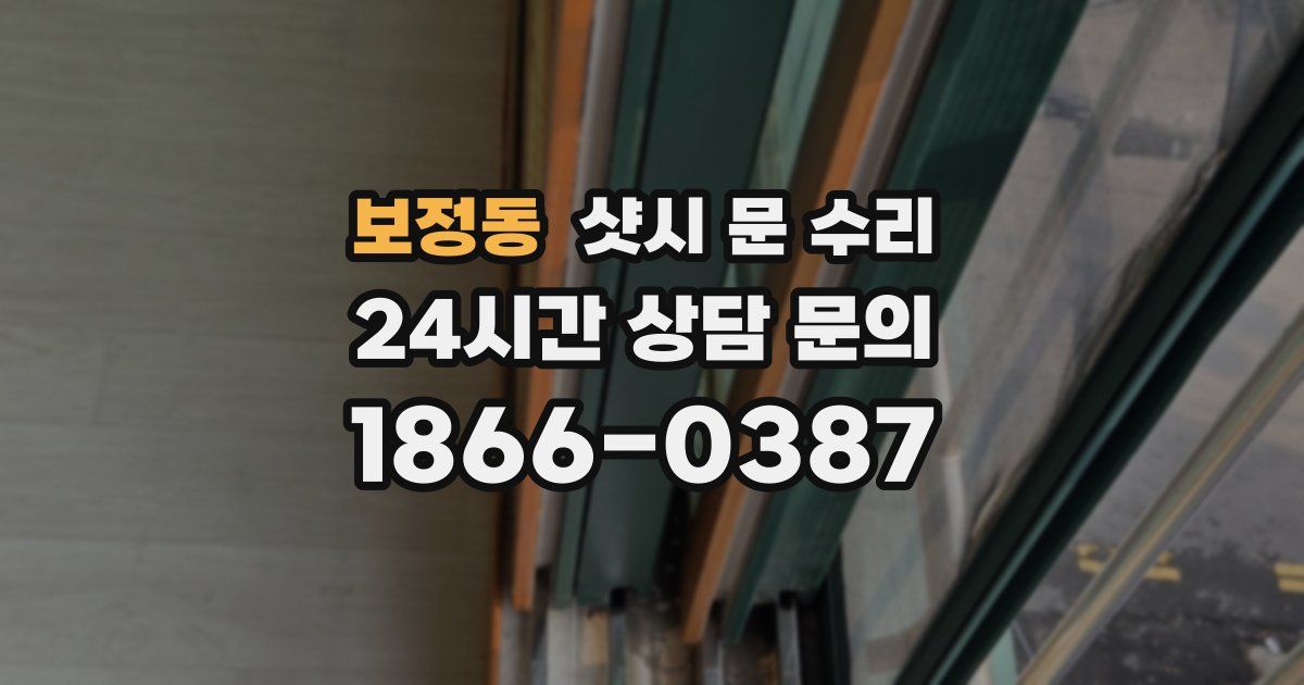보정동 샷시 문 수리