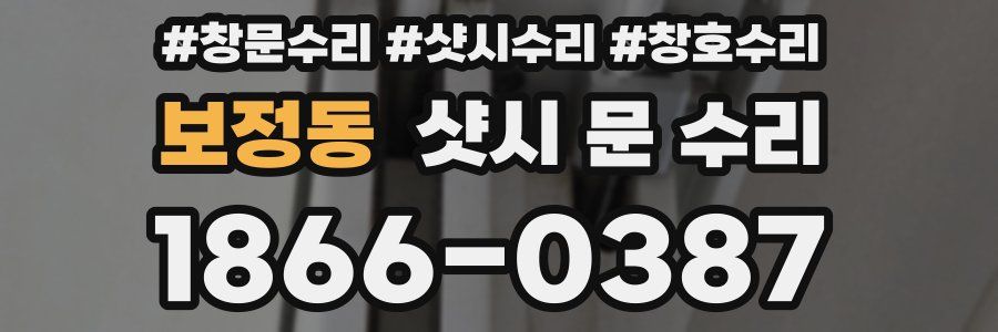 보정동 샷시 문 수리