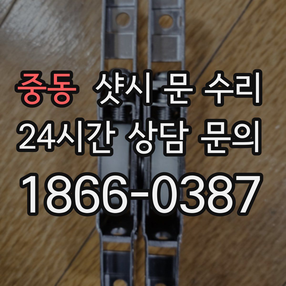 중동 샷시 문 수리