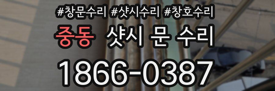 중동 샷시 문 수리