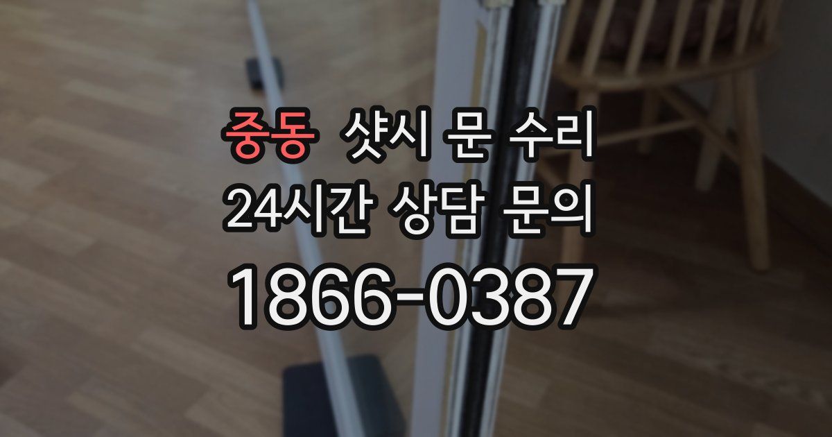 중동 샷시 문 수리