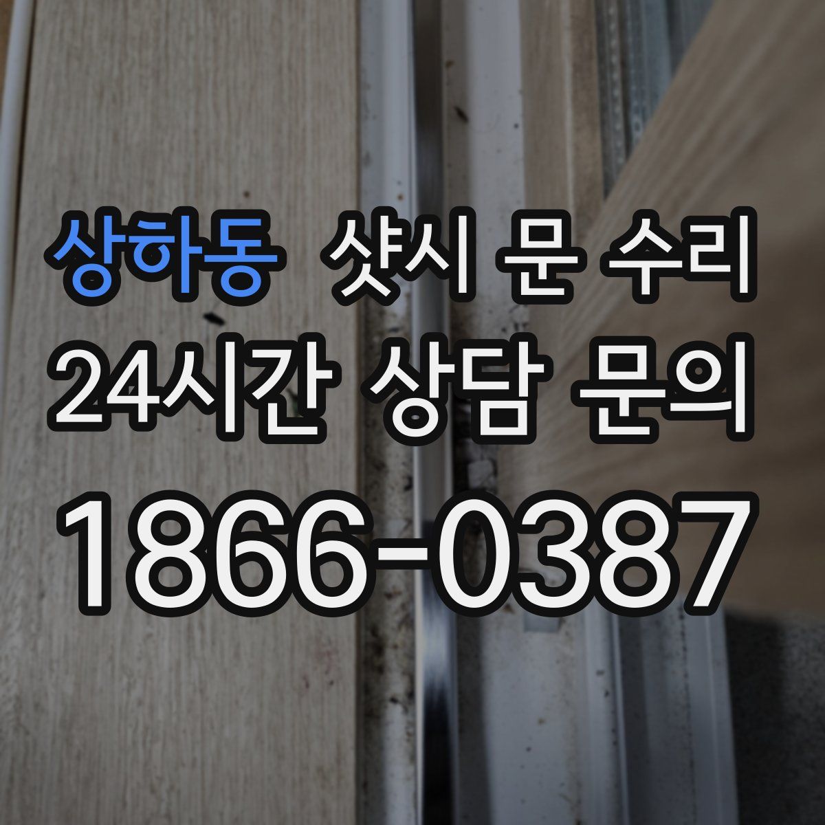 상하동 샷시 문 수리