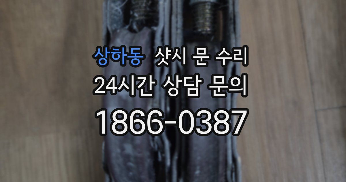 상하동 샷시 문 수리
