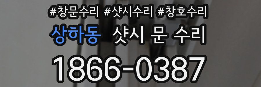 상하동 샷시 문 수리