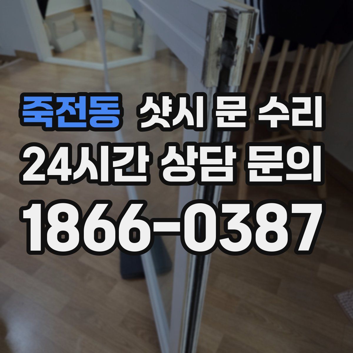 죽전동 샷시 문 수리