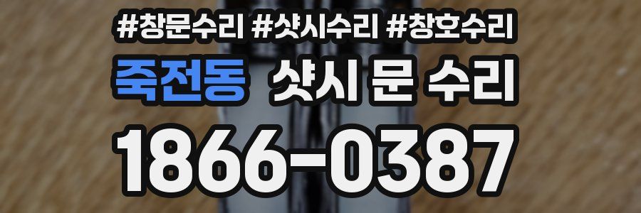 죽전동 샷시 문 수리