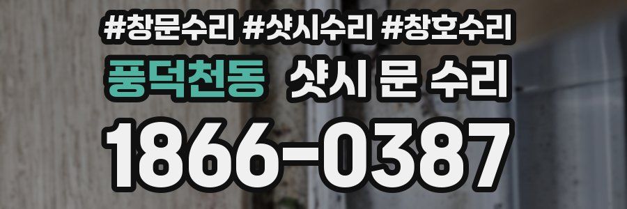풍덕천동 샷시 문 수리
