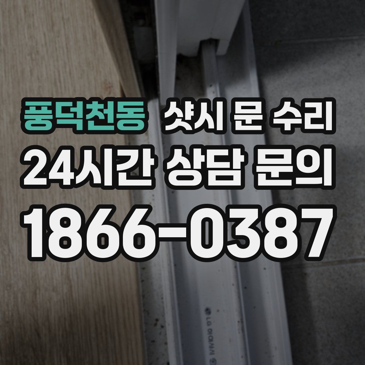풍덕천동 샷시 문 수리