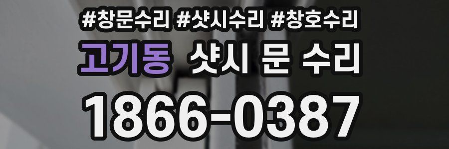 고기동 샷시 문 수리