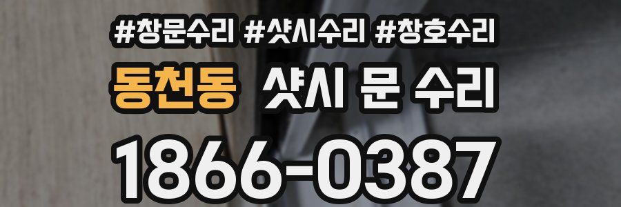 동천동 샷시 문 수리