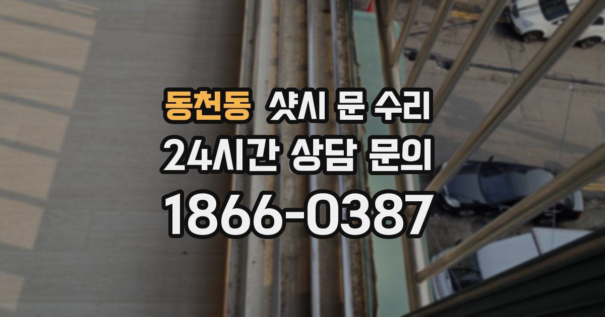 동천동 샷시 문 수리