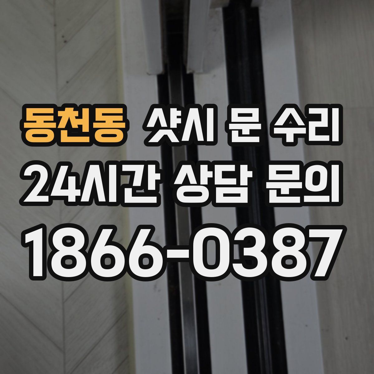 동천동 샷시 문 수리