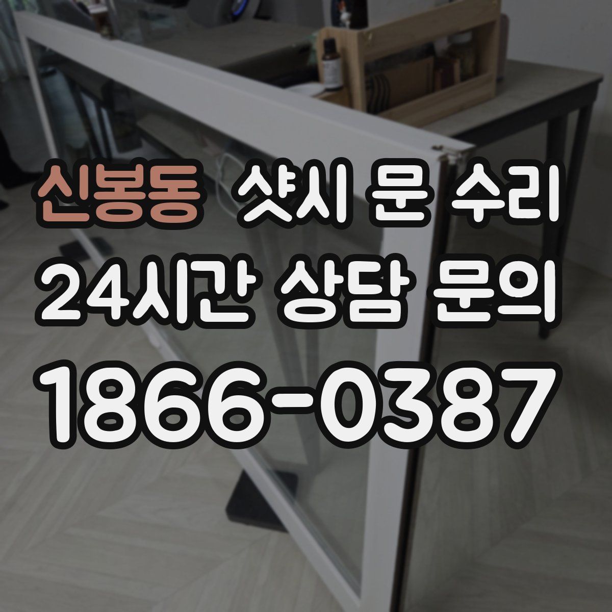 신봉동 샷시 문 수리