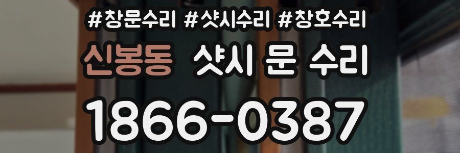 신봉동 샷시 문 수리