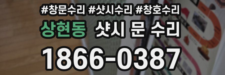 상현동 샷시 문 수리