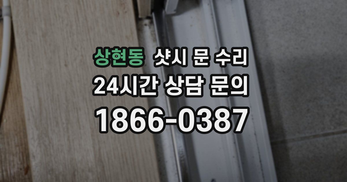 상현동 샷시 문 수리