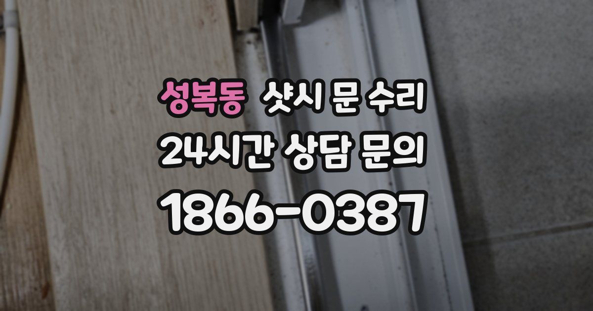 성복동 샷시 문 수리